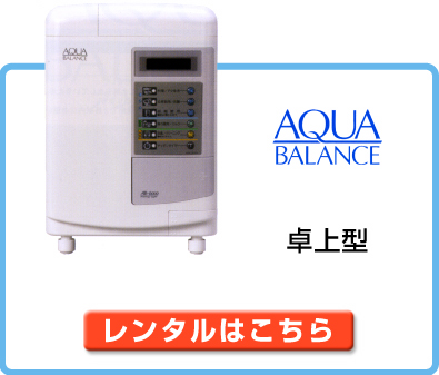 活性水素水生成器「アクアバランス」のレンタルはこちら